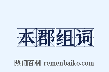 本郡组词是什么意思的图片